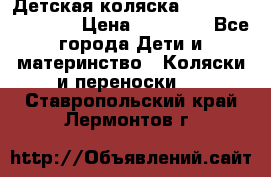 Детская коляска Reindeer Eco line › Цена ­ 39 900 - Все города Дети и материнство » Коляски и переноски   . Ставропольский край,Лермонтов г.